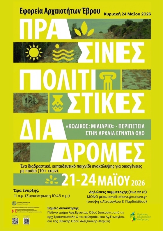 «Κωδικός: Μιλιάριο. Περιπέτεια στην Αρχαία Εγνατία Οδό» – Πράσινες  Πολιτιστικές Διαδρομές 2026